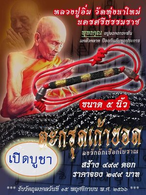 ตะกรุดเก้ายอด ลงรักถักเชือกโบราณ หลวงปู่อิ่ม วัดทุ่งนาใหม่ นครศรีธรรมราช