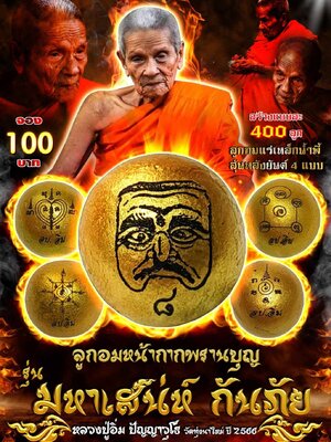 ลูกอมหน้ากากพรานบุญ มหาเสน่ห์ กันภัย หลวงปู่อิ่ม วัดทุ่งนาใหม่ นครศรีธรรมราช