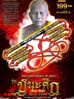 ตะกรุดคาดเอว 7 ดอก ชนะศึก (ศึกรบ ศึกรัก) ครูบาแบ่ง วัดบ้านโตนด นครราชสีมา