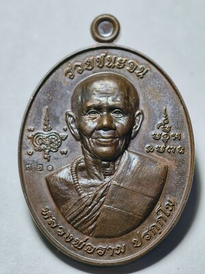 หลวงปู่ราม วัดวังเงิน เหรียญรวยชนะจน 2565 หลังไก่ใหญ่ รุ่นแรก (AC2036)