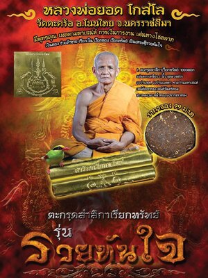 ตะกรุดสาริกาเรียกทรัพย์ รวยทันใจ หลวงพ่อยอด โกสโล วัดตะคร้อ นครราชสีมา