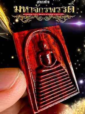 สมเด็จมหาจักรพรรดิ์ หลวงพ่อยอด โกสโล วัดตะคร้อ นครราชสีมา