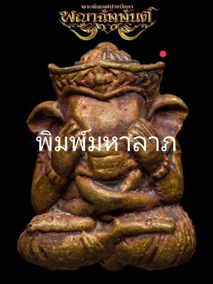 พระพิฆเนศปางปิดตา พญาฉัททันต์ ณ ถ้ำฉัททันต์บรรพต วัดเขาอ้อ จ.พัทลุง