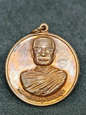 เหรียญหลวงพ่อประมุข วัดจงโก จังหวัดลพบุรี 2558 กล่องเดิม (AC999)