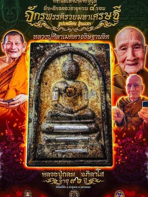 พระสมเด็จเกศทะลุซุ้ม จักรพรรดิรวยมหาเศรษฐี หลวงปู่กลม อภิลาโส วัดโพธิ์ชัย อำเภอท่าอุเทน จังหวัดนครพนม