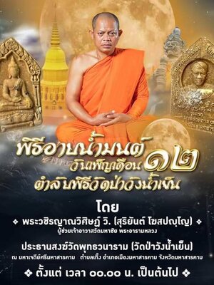 พระขุนแผน เฮงตลอดกาล พระอาจารย์สุริยันต์ วัดป่าวังน้ำเย็น มหาสารคาม