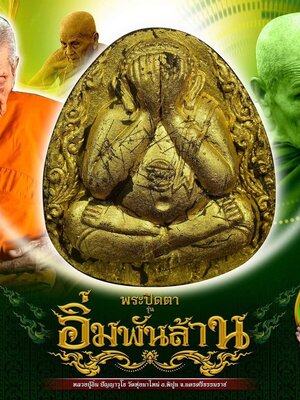 พระปิดตา อิ่มพันล้าน หลวงปู่อิ่ม ปัญญาวุโธ วัดทุ่งนาใหม่ นครศรีธรรมราช