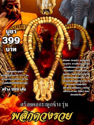 หลวงพ่อเมียน วัดบ้านจะเนียงวนาราม สร้อยคอกระดูกช้าง รุ่น พลิกดวงรวย