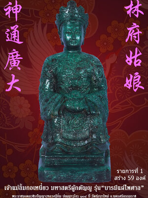 หลวงปู่อิ่ม วัดทุ่งนาใหม่ เจ้าแม่ลิ้มกอเหนี่ยว มหาสตรีผู้กตัญญู รุ่น บารมีแผ่ไพศาล