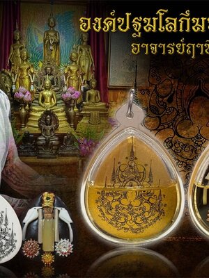 อาจารย์ฤาษีจี้กง องค์ปฐมโลกี มหากำเนิด มหาหลง มหานิยม คนรักคนหลง