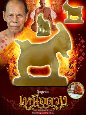 แพะเขาควายเผือก มหาลาภ เหนือดวง หลวงพ่อสิน วัดละหารใหญ่ จ.ระยอง