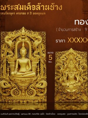 พระสมเด็จล้านช้าง เทพโลกอุดร ครบรอบ 9 ปี ยอดขุนพล วัดโพธิ์ชัย จังหวัดหนองคาย