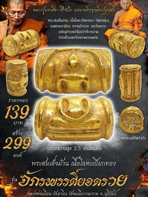 หลวงพ่อเมียน วัดบ้านจะเนียงวนาราม พระสมเด็จม้วน เนื้อโลหะเปียกทอง รุ่น จักรพรรดิ์ยอดรวย