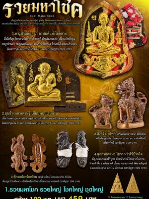 วัตถุมงคล รวยมหาโชค บันดาลทรัพย์ หลวงปู่พร หลวงปู่เพ็ชร อาจารย์ยิ้ม