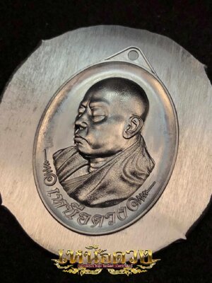 เหรียญเหนือดวง หลวงพ่ออุ่นใจ วัดถนนโค้ง จังหวัดนครราชสีมา