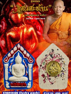 พระขุนแผน แสนสะท้าน หลวงพ่อสมหมาย ขันติโก วัดคำโพธิ์ อุบลราชธานี