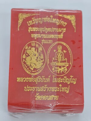 หลวงพ่อสุริยันต์ หลวงปู่มหาศิลา เหรียญพ่อใหญ่คง อุปคุตปราบมาร พหุรมานแผลงฤทธิ์ รุ่นแรก ลุ้นเนื้อ KA2433