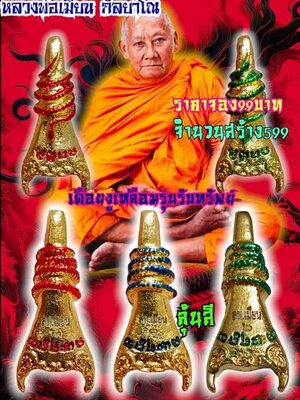 เดือยงูเหลือม รุ่น รับทรัพย์ หลวงพ่อเมียน วัดบ้านจะเนียงวนาราม