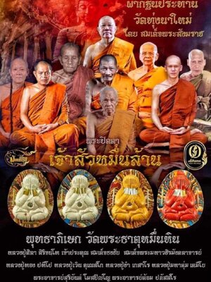 พระปิดตา เจ้าสัวหมื่นล้าน พุทธาภิเษก วัดพระธาตุหมื่นหิน