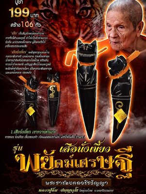 เสือนั่งเขี้ยว พยัคฆ์เศรษฐี หลวงปู่อิ่ม ปัญญาวุโธ วัดทุ่งนาใหม่ นครศรีธรรมราช