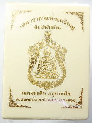 เสมาสิงห์พันล้าน หลวงพ่อสิน วัดละหารใหญ่ อำเภอบ้านค่าย จังหวัดระยอง เสมา ราชาแห่งเหรียญ ลุ้นเนื้อ