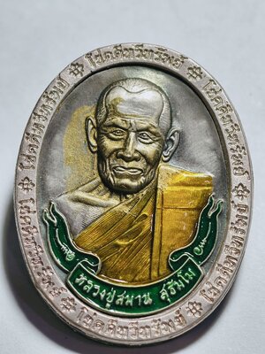 หลวงปู่สมาน เขายางหัก เหรียญโชคดีทวีทรัพย์ นวะโลหะนำฤกษ์ ยกหน้ากากเงิน AC3434