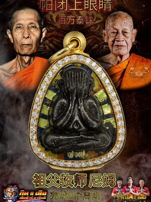 พระผงปิดตา เงินล้าน กนกข้าง หลวงปู่นิ่ม วัดพุทธมงคล วาระ ๘ รอบ