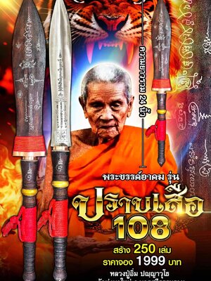 หลวงปู่อิ่ม วัดทุ่งนาใหม่ พระขรรค์อาคม รุ่น ปราบเสือ 108
