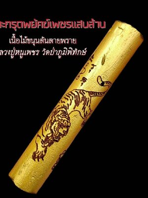 ตะกรุดพยัคฆ์ เพชรแสนล้าน หลวงปู่หนูเพชร วัดป่าภูมิพิทักษ์ เนื้อไม้ขนุนตันตายพราย