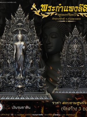 พระกำแพงลีลา พุทธศิลป์ วัดทุ่งเศรษฐี จ.กำแพงเพชร พระกำแพงคืบ 7.5 นิ้ว