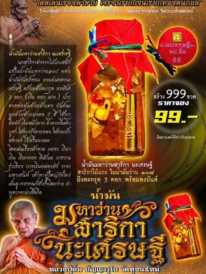 น้ำมันมหาว่าน สาริกานะเศรษฐี หลวงปู่อิ่ม วัดทุ่งนาใหม่ นครศรีธรรมราช