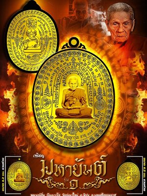 เหรียญมหายันต์ รุ่น๑ หลวงปู่อิ่ม ปัญญาวุโธ วัดทุ่งนาใหม่ นครศรีธรรมราช