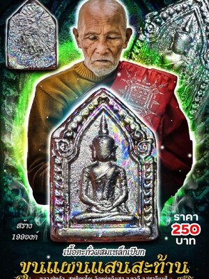 ขุนแผนแสนสะท้าน หลวงปู่แก้ว สุทธิญาโณ วัดแก่งดินสอ ปราจีนบุรี