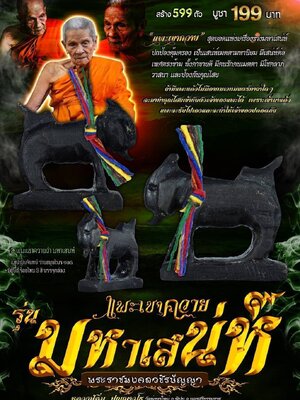 แพะเขาควาย รุ่น มหาเสน่ห์ หลวงปู่อิ่ม ปัญญาวุโธ วัดทุ่งนาใหม่ นครศรีธรรมราช
