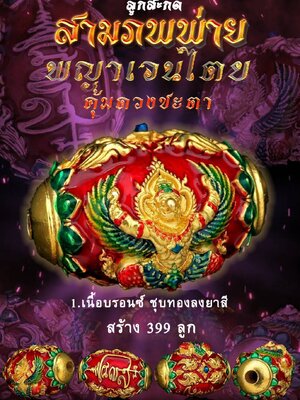 ลูกสะกด สามภพพ่าย พญาเวนไตย คุ้มดวงชะตา หลวงปู่สังข์ทอง อาศรมปู่ฤๅษี 108