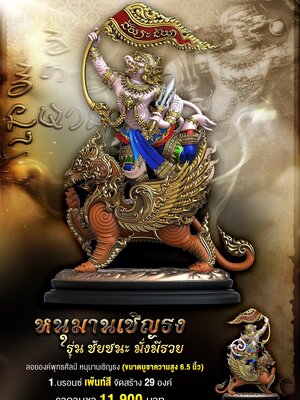 หนุมานเชิญธง รุ่น ชัยชนะ มั่งมีรวย ณ วัดคฤหบดี กรุงเทพมหานคร