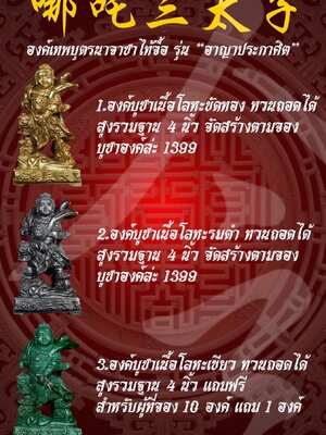 องค์เทพบุตรนาจาซาไท้จื้อ รุ่น อาญาประกาศิต ปลุกเสก ๒ วาระ ไทย-จีน