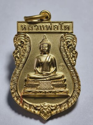 เหรียญเสมาหลวงพ่อโต ปิดทองหลวงพ่อโต วัดกลางบางแก้ว KA2329