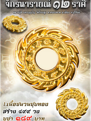 จักรนารายณ์ ๑๒ ราศี หลวงปู่มี มหาบุญโญ วัดโนนสูง จังหวัดบุรีรัมย์