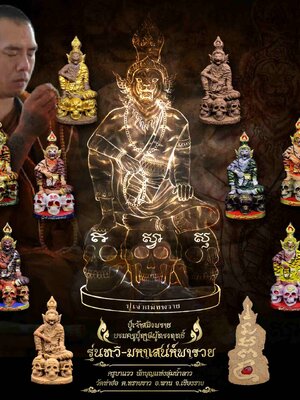 ปู่เจ้าสมิงพราย บรมครูฤๅษีผู้ทรงฤทธิ์ รุ่น ทวิ-มหาเสน่ห์พารวย ครูบาแวว วัดท่าฮ่อ