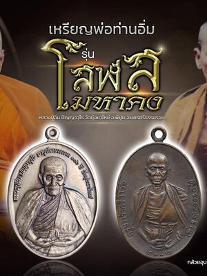 เหรียญพ่อท่านอิ่ม รุ่น โสฬสมหาคง หลวงปู่อิ่ม วัดทุ่งนาใหม่ นครศรีธรรมราช