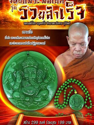 หลวงพ่อไสว วัดเขาพระอังคาร จี้หยกพระพิฆเนศ รุ่น รวยสำเร็จ