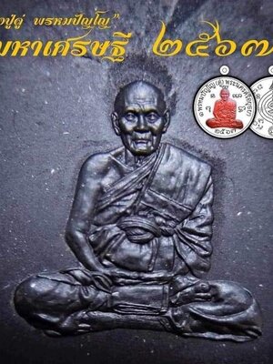 เหรียญมหาเศรษฐี หลวงปู่ดู่ พรหมปัญโญ สร้างศาลาพรหมปัญโญ วัดเทพกุญชร จ.อยุธยา