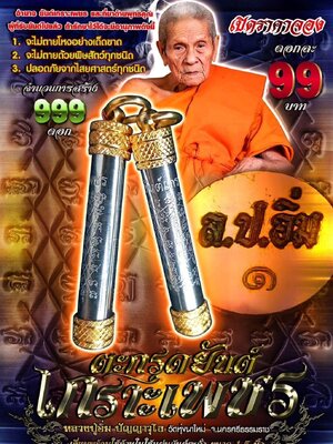 ตะกรุดยันต์ เกราะเพชร หลวงปู่อิ่ม ปัญญาวุโธ วัดทุ่งนาใหม่ นครศรีธรรมราช