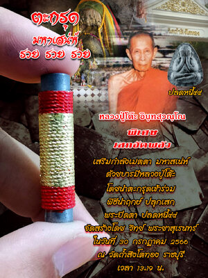 ตะกรุดมหาเสน่ห์ รวยรวยรวย สร้างโดย วิทย์ พระยาสุเรนทร์ ณ วัดถ้ำสิงโตทอง ราชบุรี