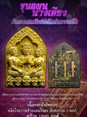 ขุนแผนนางเคียง หลวงตาออ วัดช่องแค จังหวัดนครสวรรค์