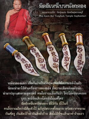 มีดอีเหน็บหนังกลอง พระอาจารย์ไก่ วัดทุ่งแฝก จังหวัดสุพรรณบุรี