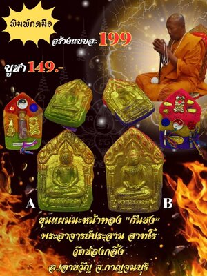 ขุนแผนนะหน้าทอง กันชง พระอาจารย์ประสาน วัดช่องกลิ้ง