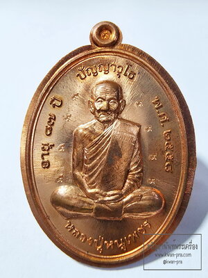 เหรียญมหาเศรษฐี หลวงปู่หนูเพชร ทองแดงไม่ตัดปีก ตอก 9 รอบ กล่องเดิม (AC30)