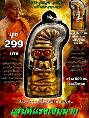 หลวงพ่อเมียน วัดบ้านจะเนียงวนาราม งั่งตาแดงแช่น้ำมันว่าน 108 เสน่ห์แรงเงินมาก